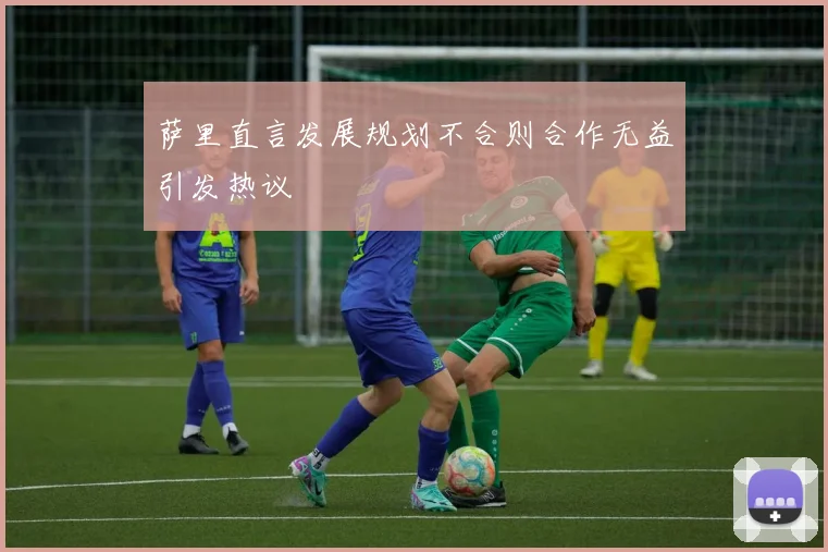 萨里直言发展规划不合则合作无益引发热议