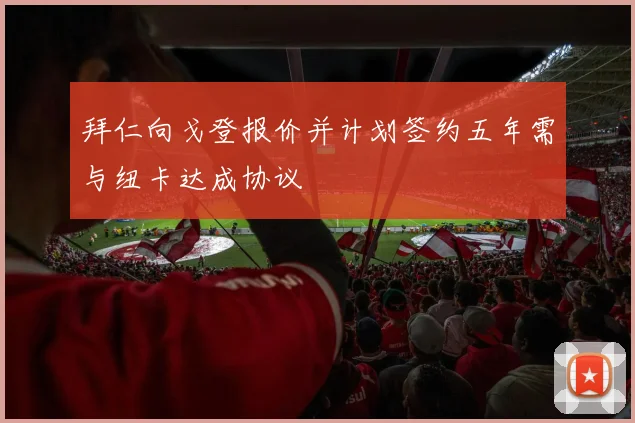 拜仁向戈登报价并计划签约五年需与纽卡达成协议