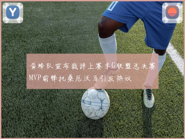 黄蜂队宣布裁掉上赛季G联盟总决赛MVP前锋托桑厄沃马引发热议
